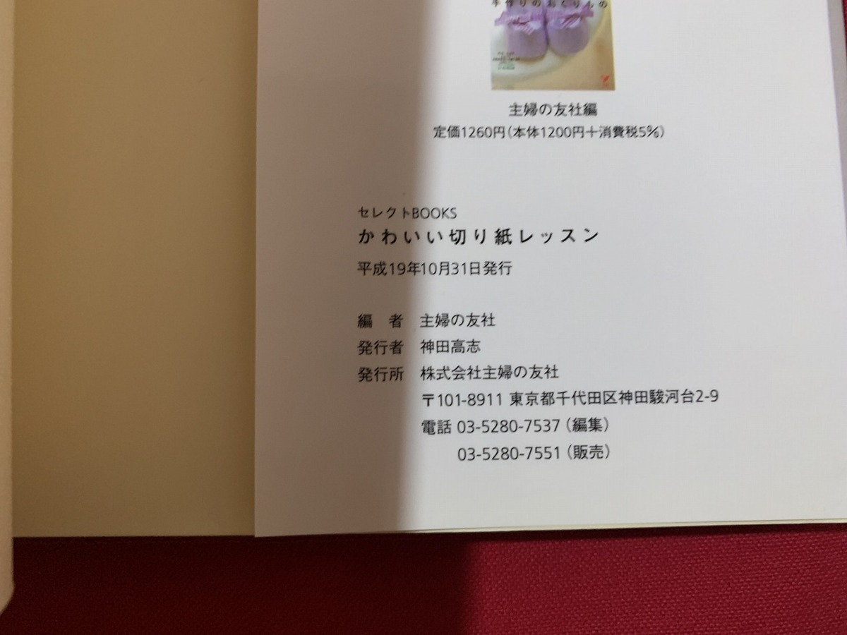 s■□　可愛い切り紙レッスン　つくり方の基礎から楽しむアイディアまで　主婦の友社　平成19年　手作り　工作　指 リハビリ　/　C9_画像5