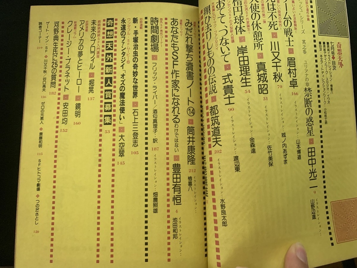 ｓ■□　昭和書籍　SF専門誌　奇想天外　昭和52年7月号 NO.16　奇想天外社　対談・筒井康隆VS荒巻義雄　昭和レトロ　当時物　　 / 　Ｃ30_画像2