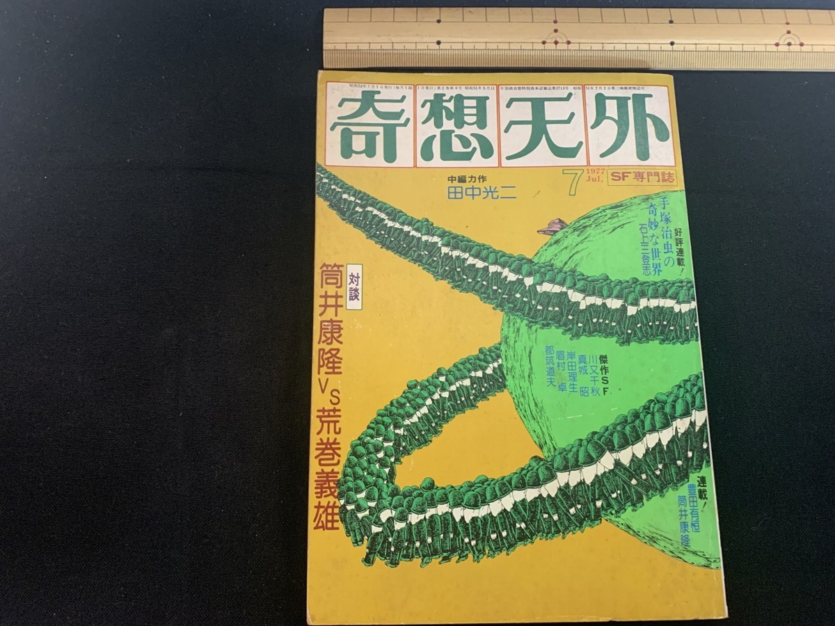 ｓ■□　昭和書籍　SF専門誌　奇想天外　昭和52年7月号 NO.16　奇想天外社　対談・筒井康隆VS荒巻義雄　昭和レトロ　当時物　　 / 　Ｃ30_画像1