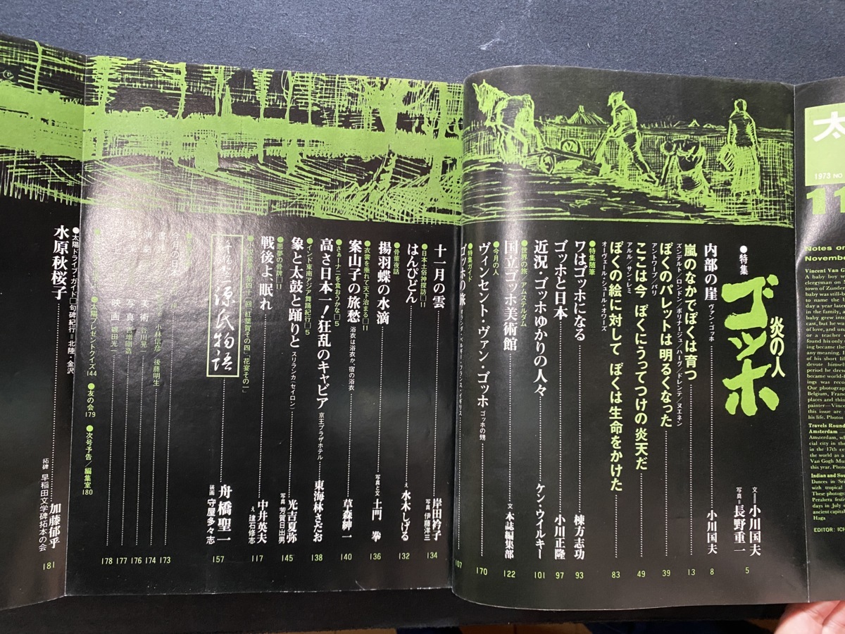 ｃ●○　月刊太陽　11月号　№126　特集・炎の人ゴッホ　舟橋聖一・源氏物語　昭和48年10月12日　平凡社　/　F48_画像2