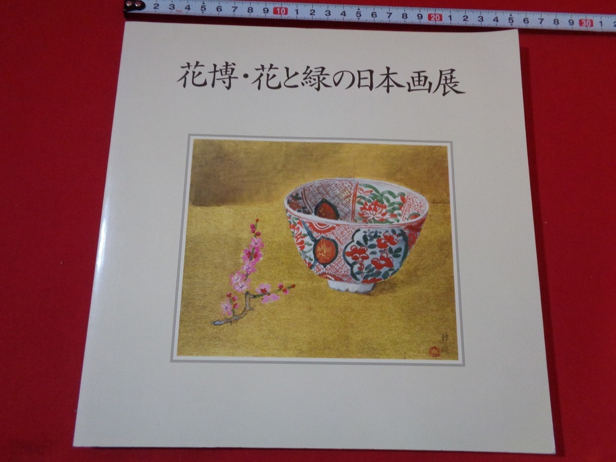 ｍ■　花博・花と緑の日本画展　会期1995年1月2日～1月16日　会場　新潟伊勢丹　　/I26_画像1