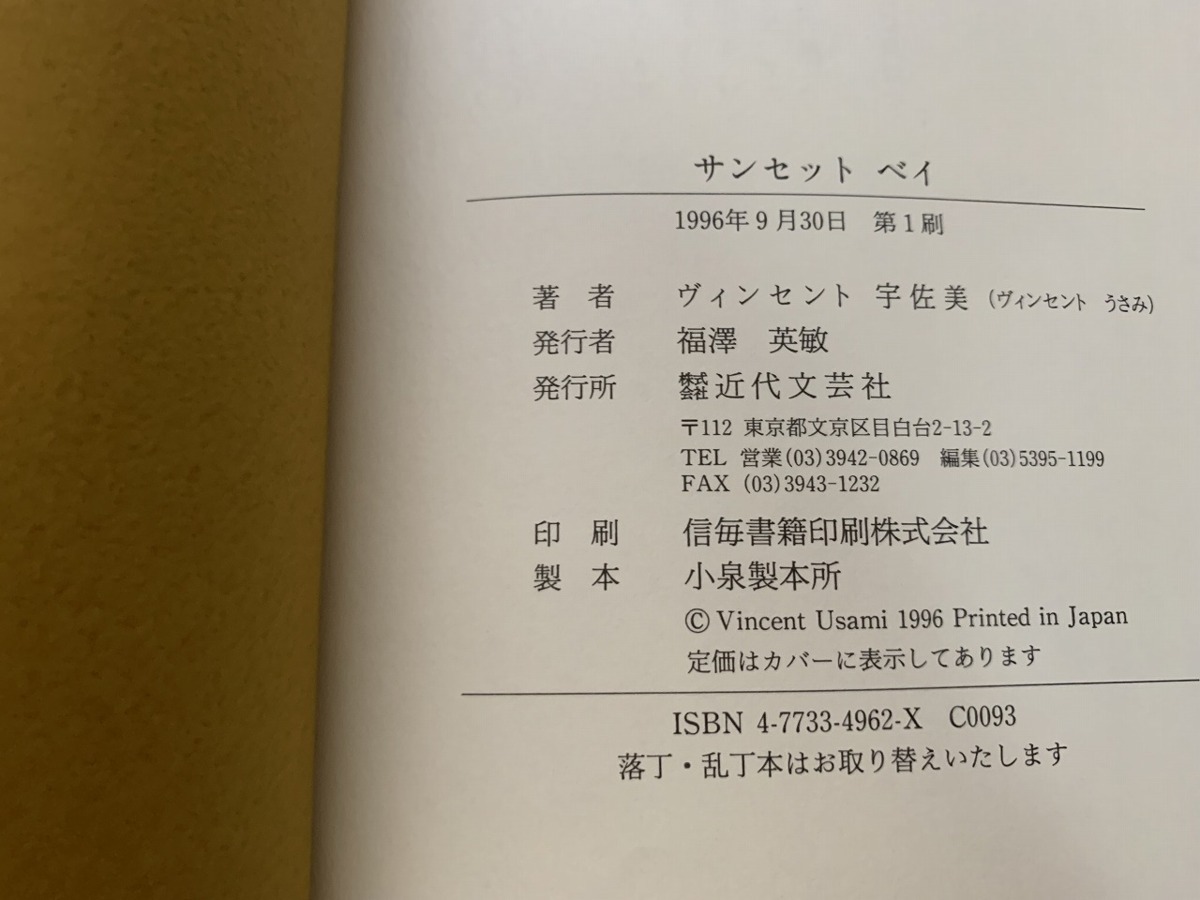 ｓ■□　初版　帯付き　サンセット ベイ　ヴィンセント 宇佐美　近代文芸社　1996年　長編ハードボイルド　当時物　/　C7_画像4