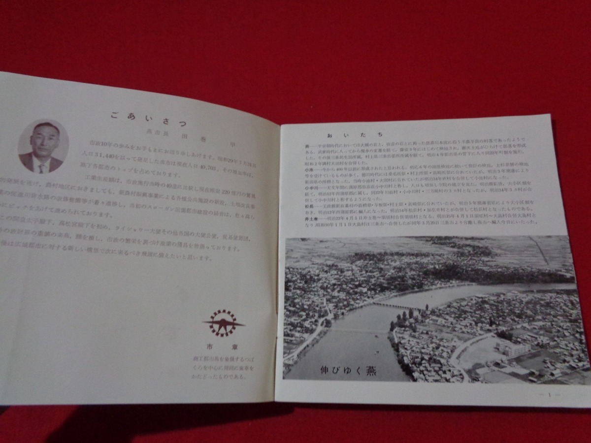 ｍ■□　市政10年の歩み　第1集　1954～1963　昭和39年燕市役所総務課発行　　新潟県　　/I26_画像2