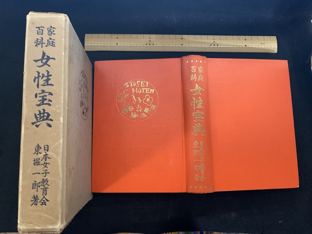 Yahoo!オークション - s 昭和書籍 家庭百科 女性宝典 著・東堀 Yahoo!オークション - s 昭和書籍 家庭百科 女性宝典 著・東堀