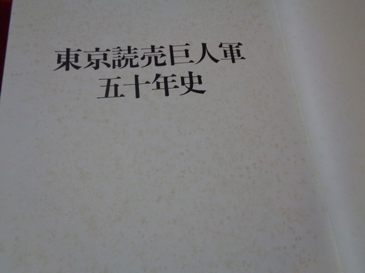 ｍ■6*　東京読売巨人軍五十年史　1934～1984　昭和60年発行　/I27_画像7