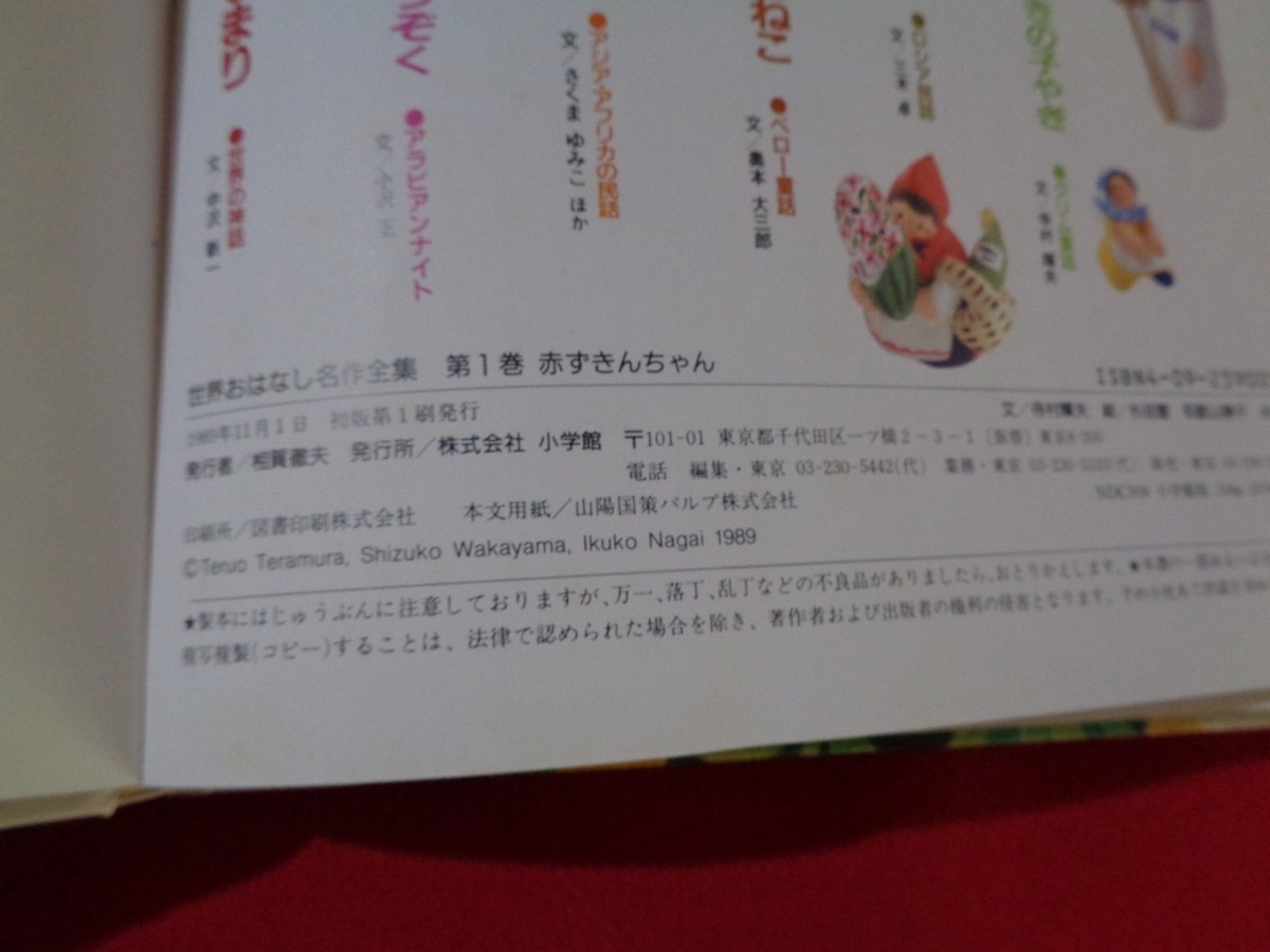 ｍ■　世界のはなし名作全集1　赤ずきんちゃん他　和歌山静子・永井郁子・杉田豊・角野栄子・加藤晃:絵　1989年初版第1刷発行　/I27_画像6