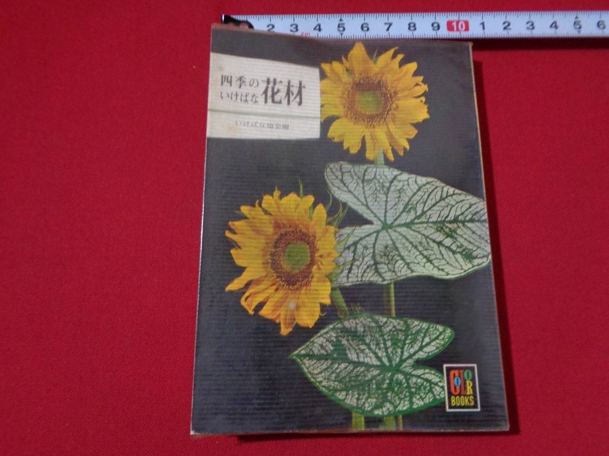 m#* color books four season. .... material for flower arrangement Showa era 42 year 12. issue /I27