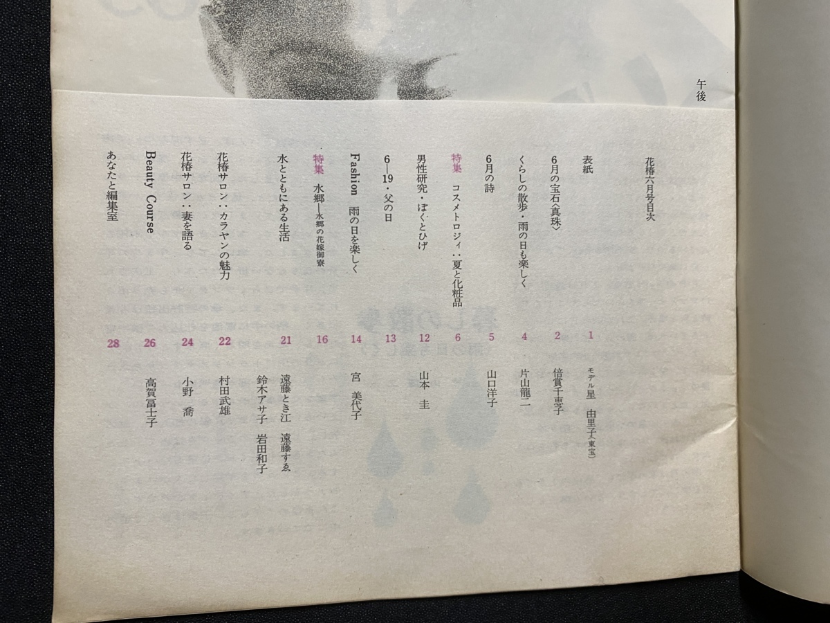 c■□　昭和期冊子　花椿　1966年6月　表紙・星由里子　資生堂　/　F5上_画像2