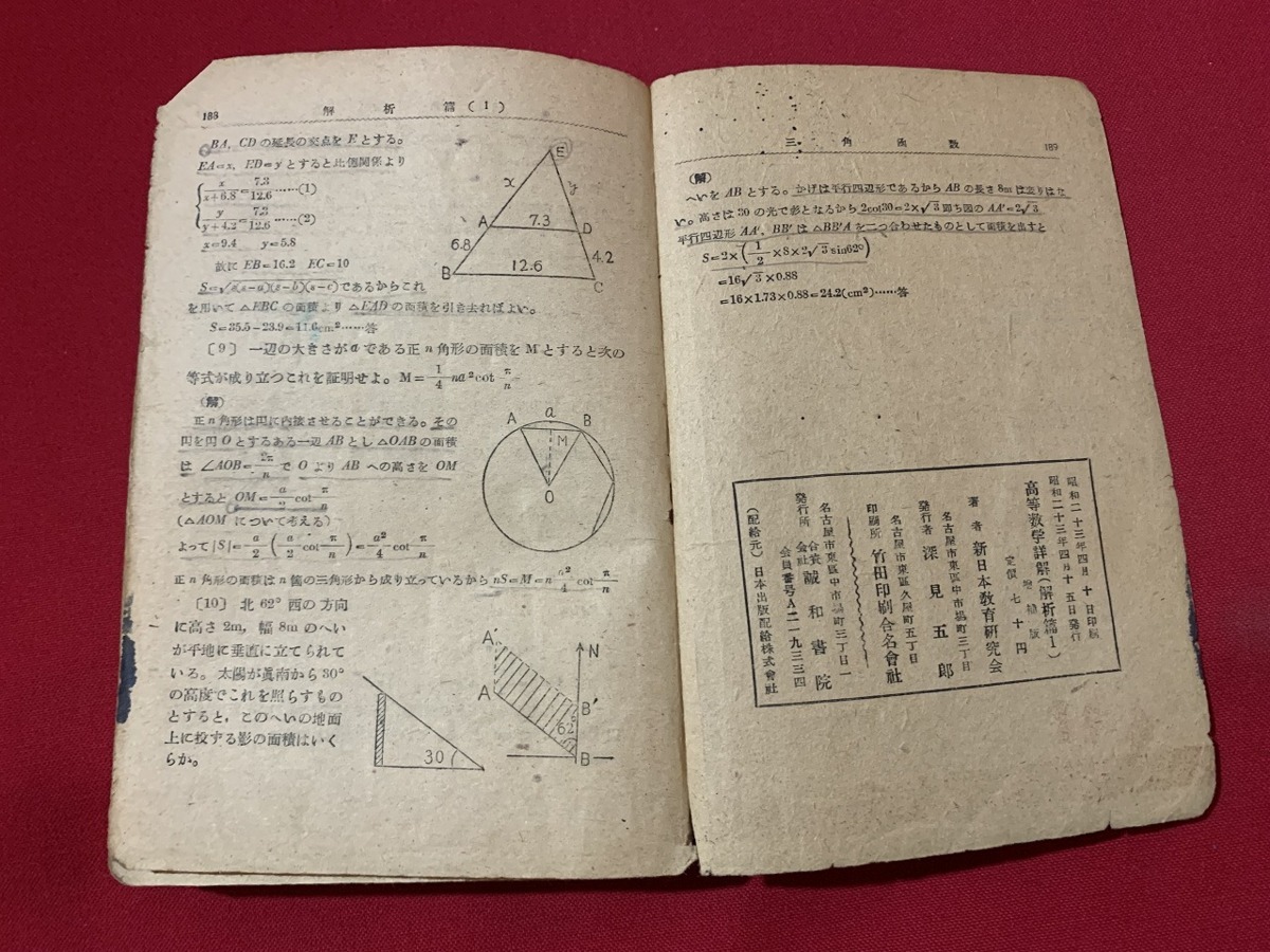 ｓ■□　昭和書籍　難有り　新制教科書準拠　高等教学詳解 解析編1　増補改訂版　著・新日本教育研究会　昭和23年　誠和書院　当時物　/ C9_画像8