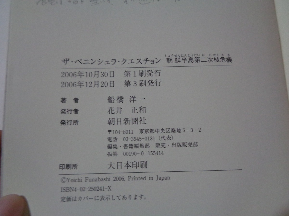 ｍ■** 　ザ・ペニンシュラ・クエスチョン 朝鮮半島第二次核危機　船橋洋一　2006年第3刷発行　　/I31　　_画像4