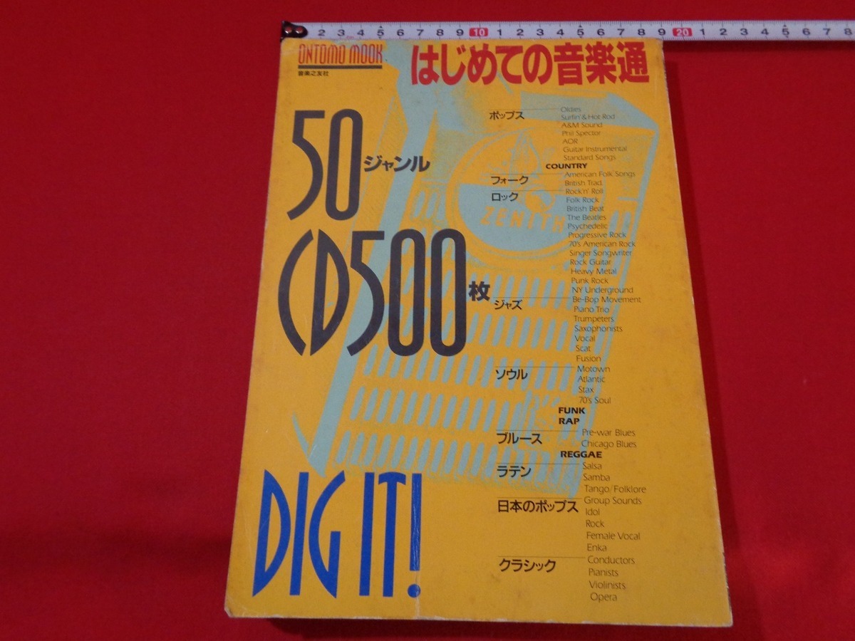 ｍ■□ 　はじめての音楽通　50ジャンルCD500枚　ロック　ポップス　ジャズ　DIG IT　1993年発行　/I31_画像1
