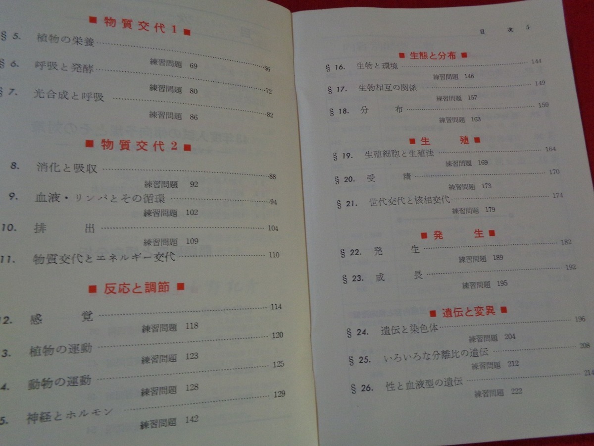 ｍ■□ 　43年版大学入試対策シリーズ⑩　生物の傾向と対策　昭和42年初版発行　旺文社　解答なし　/I31_画像2