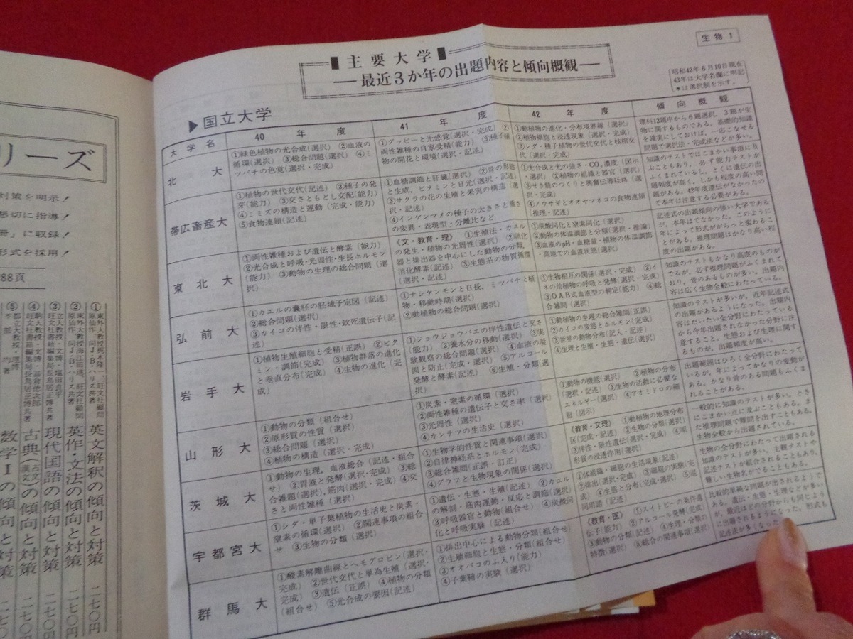 ｍ■□ 　43年版大学入試対策シリーズ⑩　生物の傾向と対策　昭和42年初版発行　旺文社　解答なし　/I31_画像5