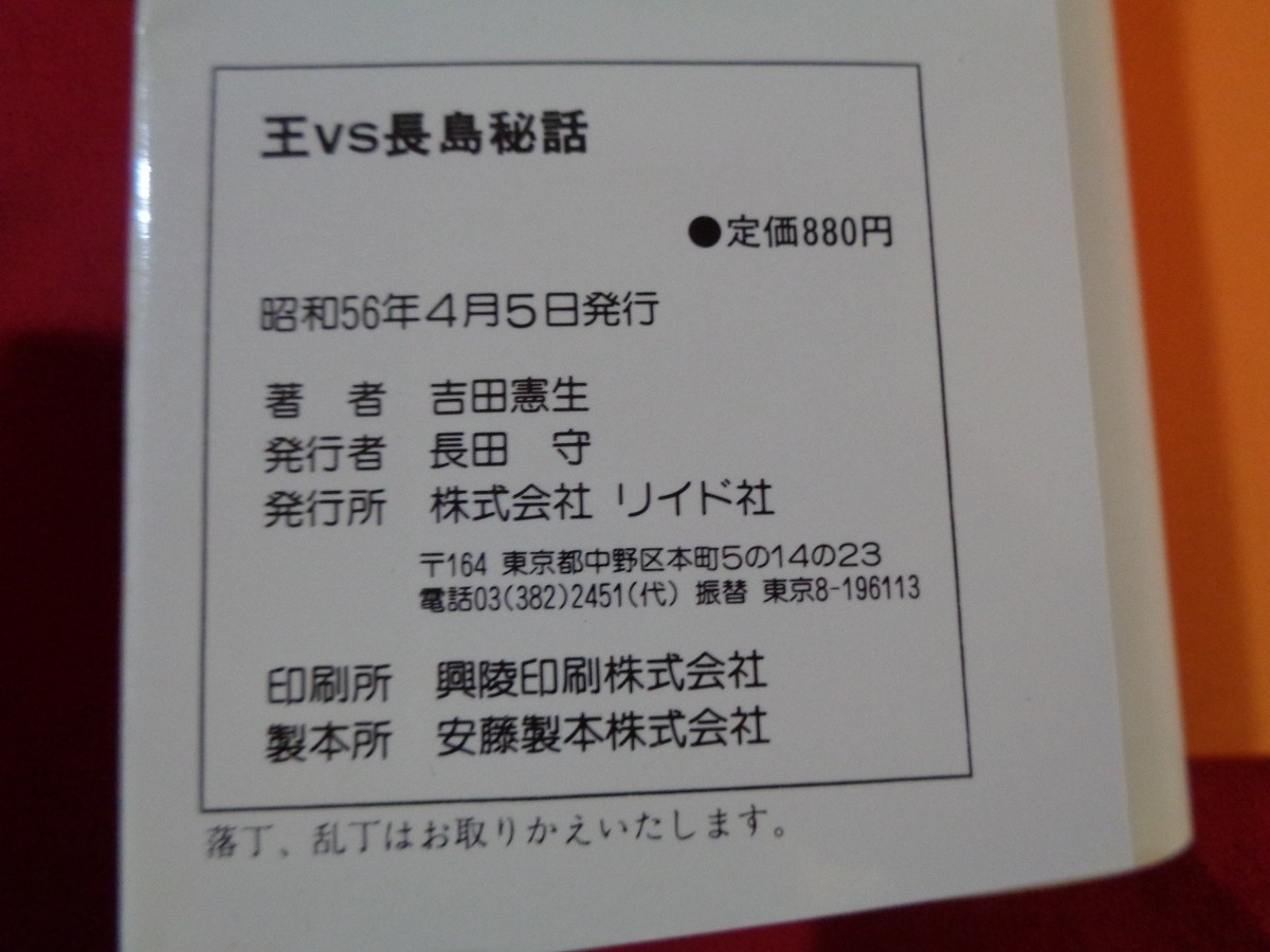 ｍ■□ 　激動!!プロ野球の内幕　 王VS長島秘話　 昭和56年発行　長嶋茂雄 王貞治　/I16_画像4