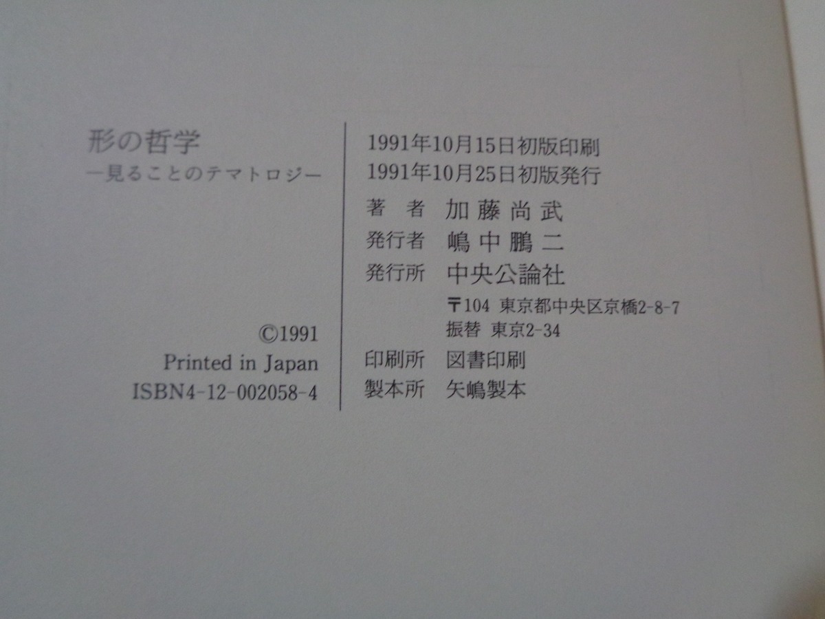 ｍ■□　見ることのテマトロジー　形の哲学　加藤尚武（著者）1991年初版発行　　/I32_画像4