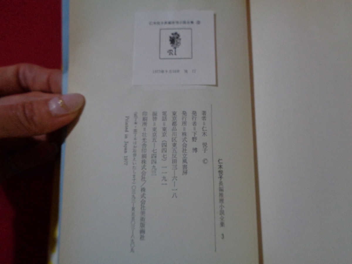 ｍ■□　仁木悦子長編推理小説全集3　二つの陰画　黒いリボン　昭和52年発行　/I31_画像4