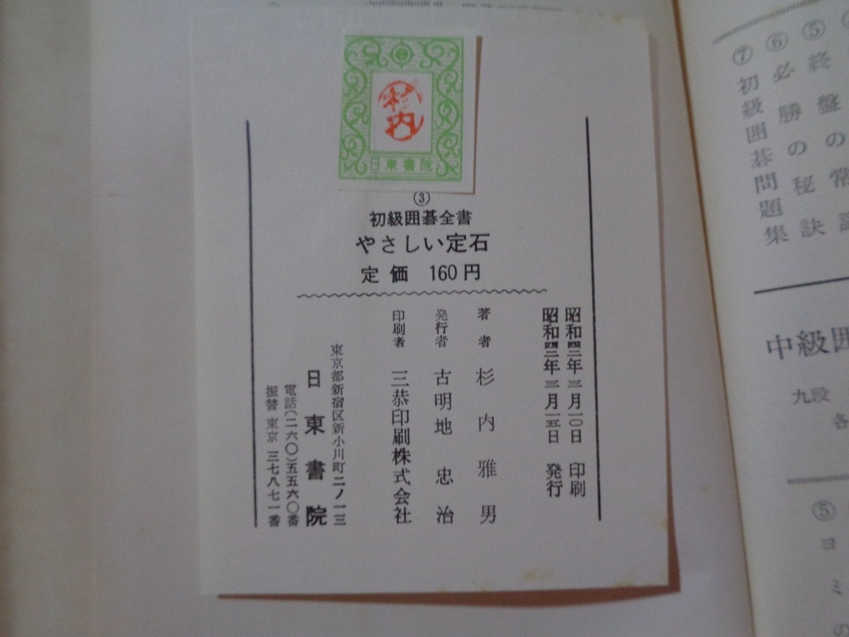 ｍ■□　初級囲碁全書　やさしい定石　九段　杉内雅男（著者）　昭和42年発行　/I32_画像4