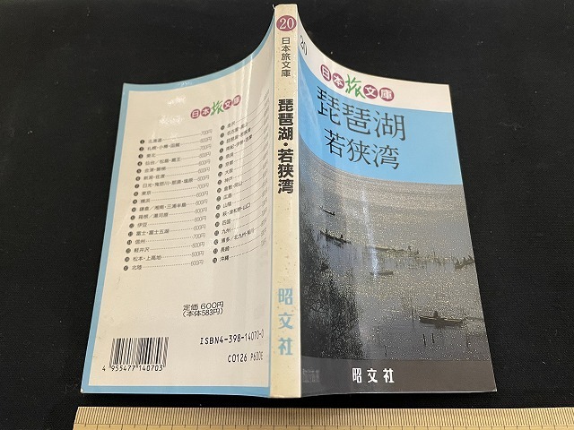 ｊ■□　日本旅文庫20　琵琶湖　若狭湾　1990年2版　昭文社　地図/C41_画像1