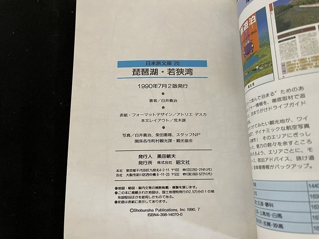 ｊ■□　日本旅文庫20　琵琶湖　若狭湾　1990年2版　昭文社　地図/C41_画像5