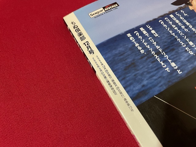 ｊ■　ちぬ倶楽部　チヌ釣りファンの総合全国誌　2005年12月号　攻めのスゴ技　兼松伸行　松田稔　内外出版社　雑誌/C44_画像6