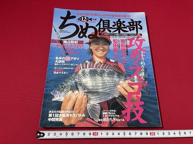 ｊ■　ちぬ倶楽部　チヌ釣りファンの総合全国誌　2005年12月号　攻めのスゴ技　兼松伸行　松田稔　内外出版社　雑誌/C44_画像1