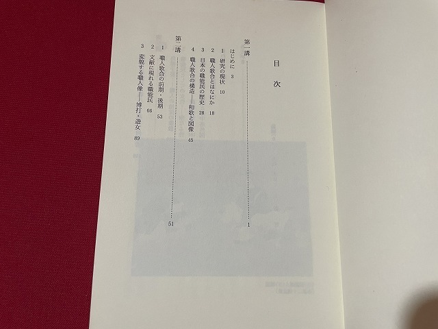 ｊ■□　古典講読シリーズ　職人歌合　著・網野善彦　1992年第1刷　岩波書店　岩波セミナーブックス/C35_画像3