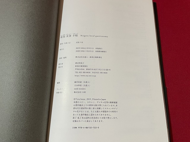 ｊ■□　新潟美食手帖　著・岩佐十良　2020年初版第2刷　新潟日報事業社　厳選！県内の名店を総力取材　料理　お店　紹介/F39_画像5