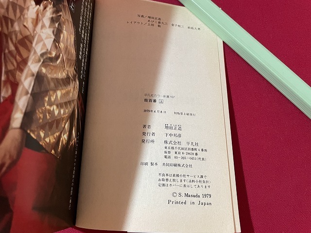 ｊ■□　能百番　上　著・増田正造　1979年初版第1冊　平凡社　平凡社カラー新書/F74_画像6