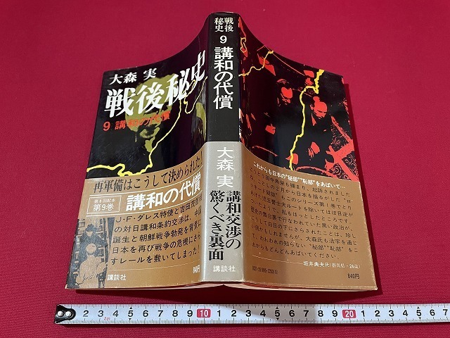 ｊ■□　戦後秘史　９　講和の代償　著・大森実　昭和51年第1刷　講談社　日本国軍隊の復活　対日講和の条件/F79_画像1