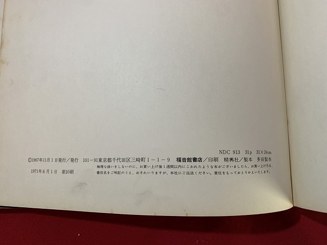 ｓ■　難有り　昭和レトロ　福音館書店　八郎　作・斎藤隆之介　画・滝平二郎　昭和46年 第10刷　当時物　読み聞かせ　　 / 　Ｃ50_画像7