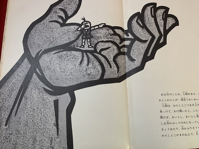 ｓ■　難有り　昭和レトロ　福音館書店　八郎　作・斎藤隆之介　画・滝平二郎　昭和46年 第10刷　当時物　読み聞かせ　　 / 　Ｃ50_画像4