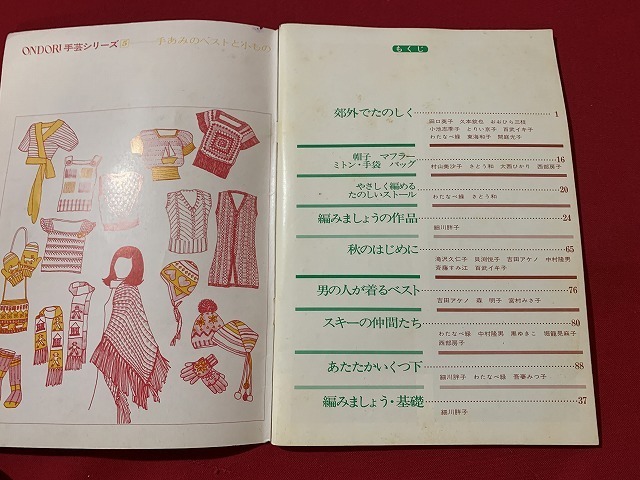 ｓ■□　昭和レトロ　ONDORI 手芸シリーズ5　手あみのベストと小もの　雄鶏社　昭和47年　当時物　ハンドメイド　 / C23_画像3