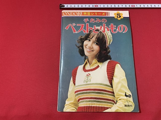 ｓ■□　昭和レトロ　ONDORI 手芸シリーズ5　手あみのベストと小もの　雄鶏社　昭和47年　当時物　ハンドメイド　 / C23_画像1