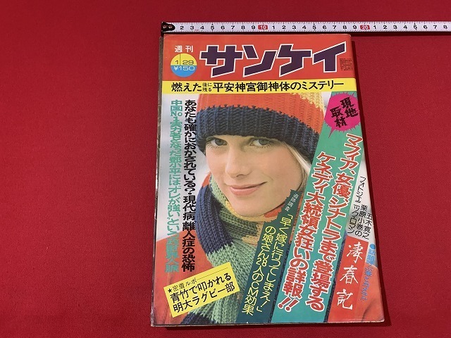 ｓ■□　昭和書籍　サンケイ　昭和51年1月29日号　燃えた後に残る平安神宮御神体のミステリー　当時物　昭和レトロ　 / C23_画像1