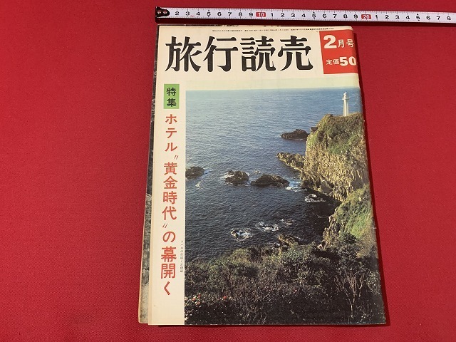 ｓ■□　昭和書籍　旅行読売　昭和42年2月号　特集・ホテル”黄金時代”の幕開け”　当時物　昭和レトロ　　 / C23_画像1