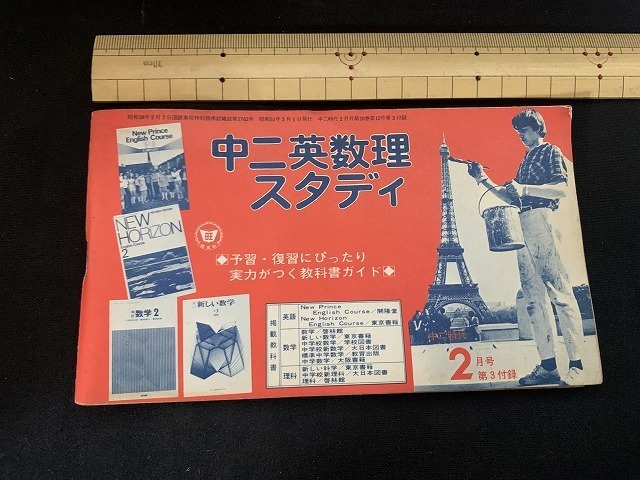 ｓ■□　昭和レトロ　中二時代 昭和51年2月号付録　中二英数理スタディ　解答付き　当時物　学習　　 / E16_画像1