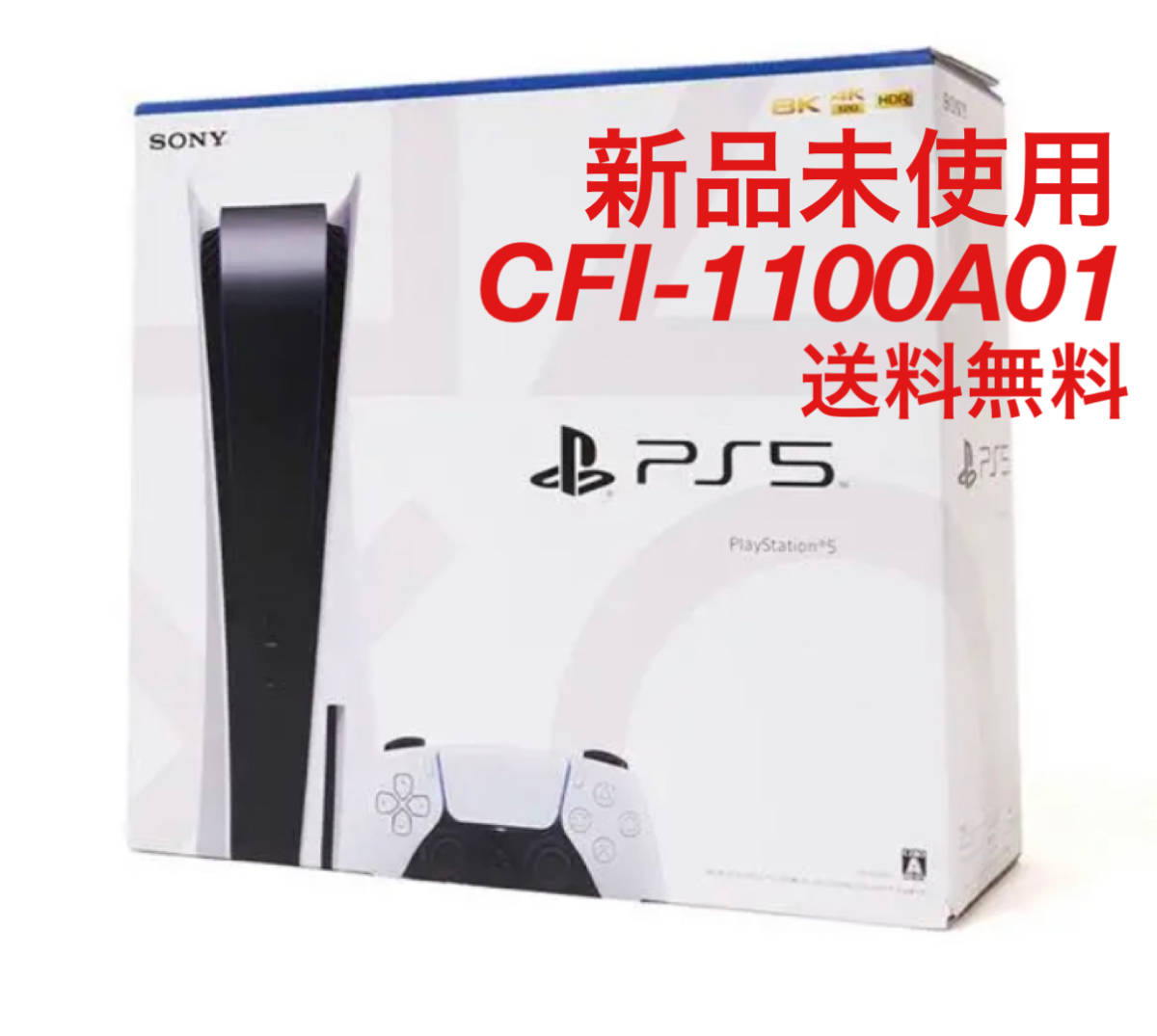 超美品 PS5 新品未使用　CFI-1100A01 本体　プレステ5 家庭用ゲーム本体