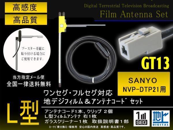 送無 サンヨー L型フィルム右新品GT13コードset 毎日がバーゲンセール うのにもお得な情報満載 PG7RA-NVP-DTP21