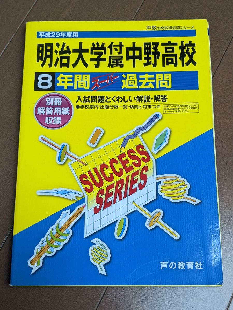 本　9784799630464　明治大学付属中野高等学校 平成29年度用 (8年間スーパー過去問T6)　声の教育社　管理3/30_画像1