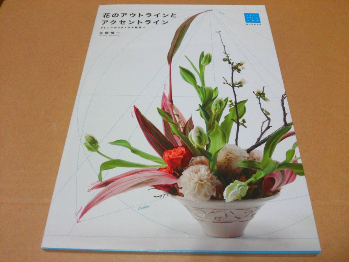 中古 [書籍/園芸]花のアウトラインとアクセントライン アレンジがうまくなる線使い(フラワーデザインの上達法)永塚慎一[JAN：9784416614617_画像1