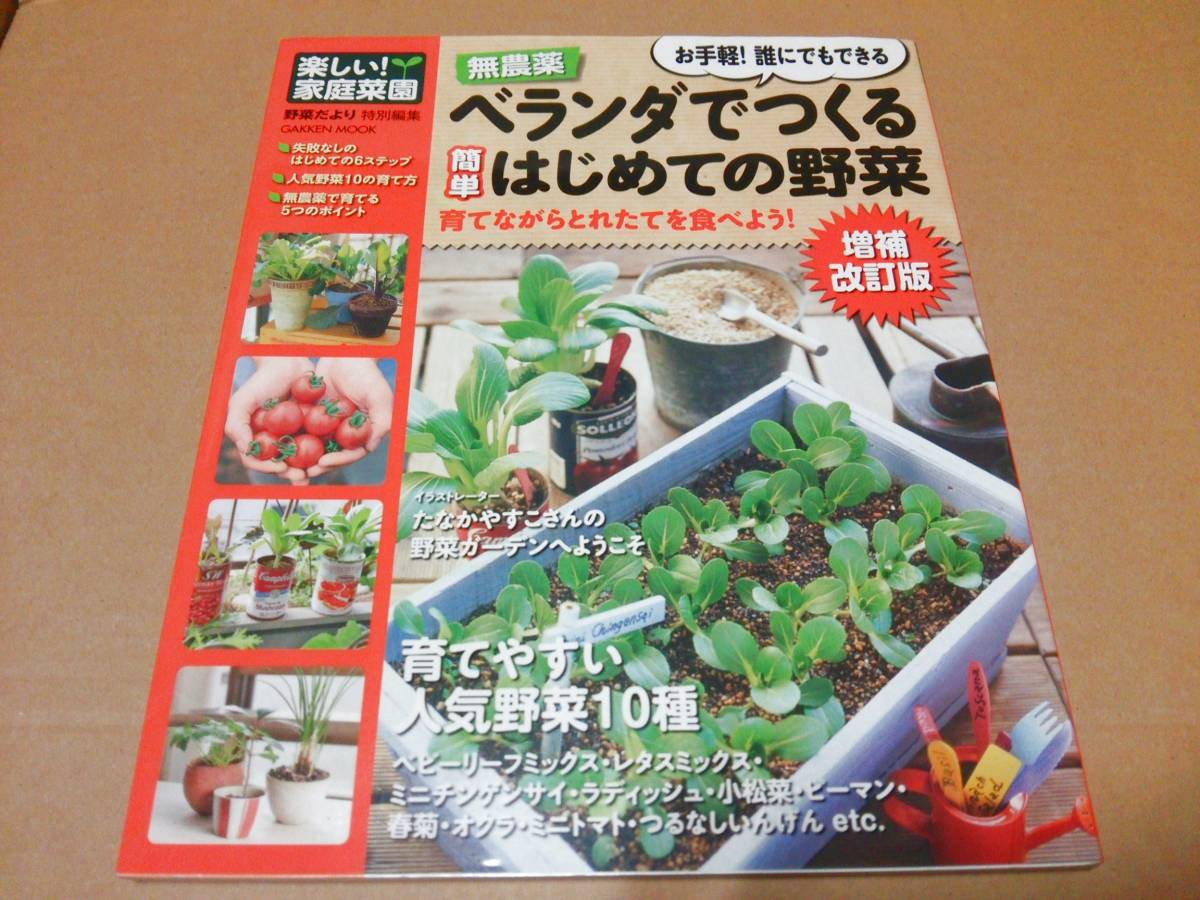 中古 [書籍/園芸] 楽しい! 家庭菜園 無農薬 ベランダでつくる簡単はじめての野菜 増補改訂版 (Gakken Mook) / 学研 [JAN：9784056064025]_画像1