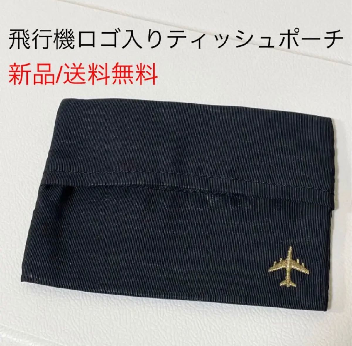 新品ジャルJAL日本航空　飛行機マーク入りティッシュケース　ティッシュポーチ　黒　エアライン　航空会社