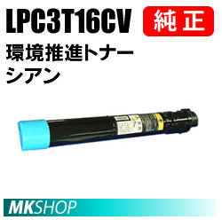 送料無料 EPSON 純正品 LPC3T16CV 環境推進トナー シアン(LP-S9000/LP-S9000E/LP-S9000P/LP-S9000P2/LP-S9000PS用) エプソン