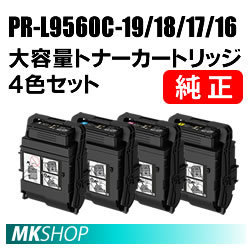 送料無料 NEC 純正品 トナーカートリッジ PR-L9560C-19/18/17/16 【4色セット】(Color MultiWriter 9160C(PR-L9160C)用) NEC