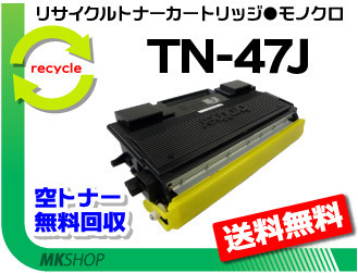 【5本セット】 HL-6050DN対応 リサイクルトナー TN-47J ブラザー用 再生品 ブラザー