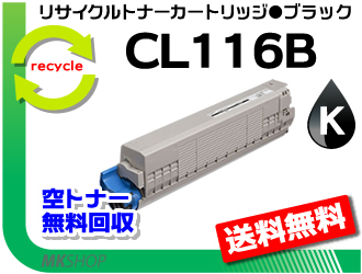 送料無料 XL-C8350対応 リサイクルトナーカートリッジ CL116B ブラック フジツウ用 再生品 富士通