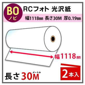 インクジェットロール紙　RCフォト光沢紙　幅1118mm(B0ノビ)×長さ30m　厚0.19mm　2本入