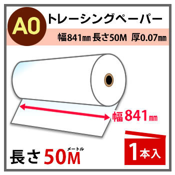 インクジェットロール紙　トレーシングペーパー　幅841mm(A0)×長さ50m　厚0.07mm　1本入