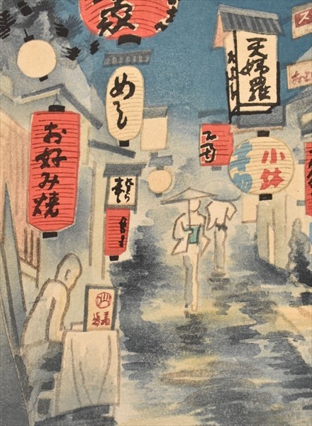 琴塚英一画「木屋町附近雨後」 1枚 内田版 木版画 京都 夜景 摺物