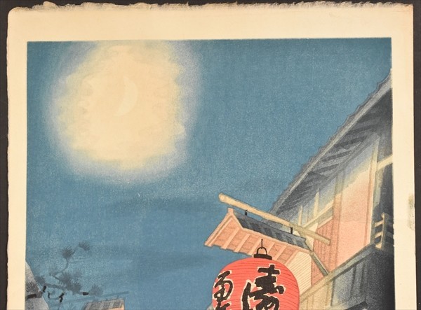 琴塚英一画「木屋町附近雨後」 1枚 内田版 木版画 京都 夜景 摺物